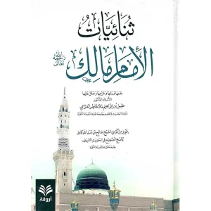 dar-soulami-al-hadita-SN0014-ثنائيات-الإمام-مالك