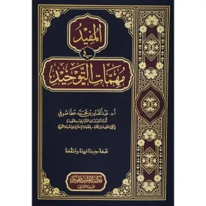 dar-soulami-al-hadita-SN0477-المفيد-في-مهمات-التوحيد-(مجلد)