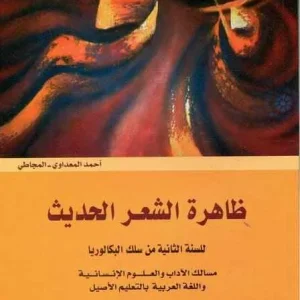 dar-soulami-al-hadita-0001000036-ظاهرة-الشعر-الحديث