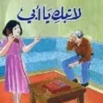 dar-soulami-al-hadita-021241-قصص-البقالي-8-لا-تبك-يا-أبي