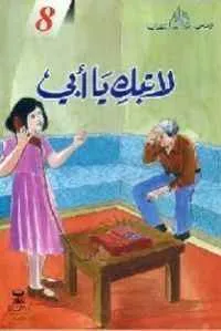 dar-soulami-al-hadita-021241-قصص-البقالي-8-لا-تبك-يا-أبي