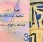 dar-soulami-al-hadita-0302457-الموجه-في-التربية-التشكيلية-3-إعدادي-تلميذ