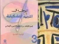 dar-soulami-al-hadita-0302457-الموجه-في-التربية-التشكيلية-3-إعدادي-تلميذ