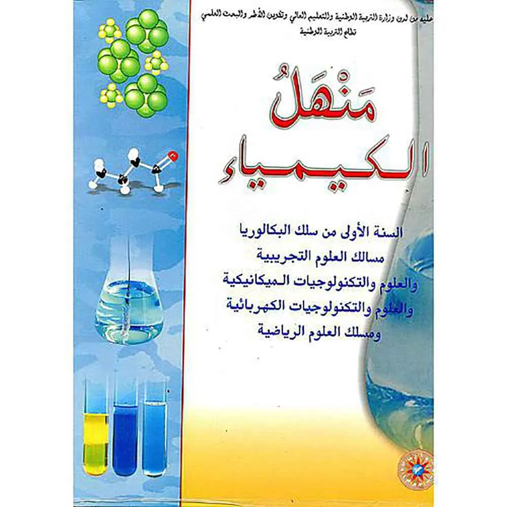 dar-soulami-al-hadita-1113129-منهل-الكيمياء-1-باك