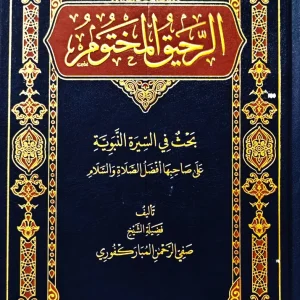 dar-soulami-al-hadita-5285013160575-الرحيق-المختوم-لونان