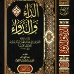 dar-soulami-al-hadita-9776050204-الداء-و-الدواء
