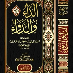 dar-soulami-al-hadita-9776050204-الداء-و-الدواء