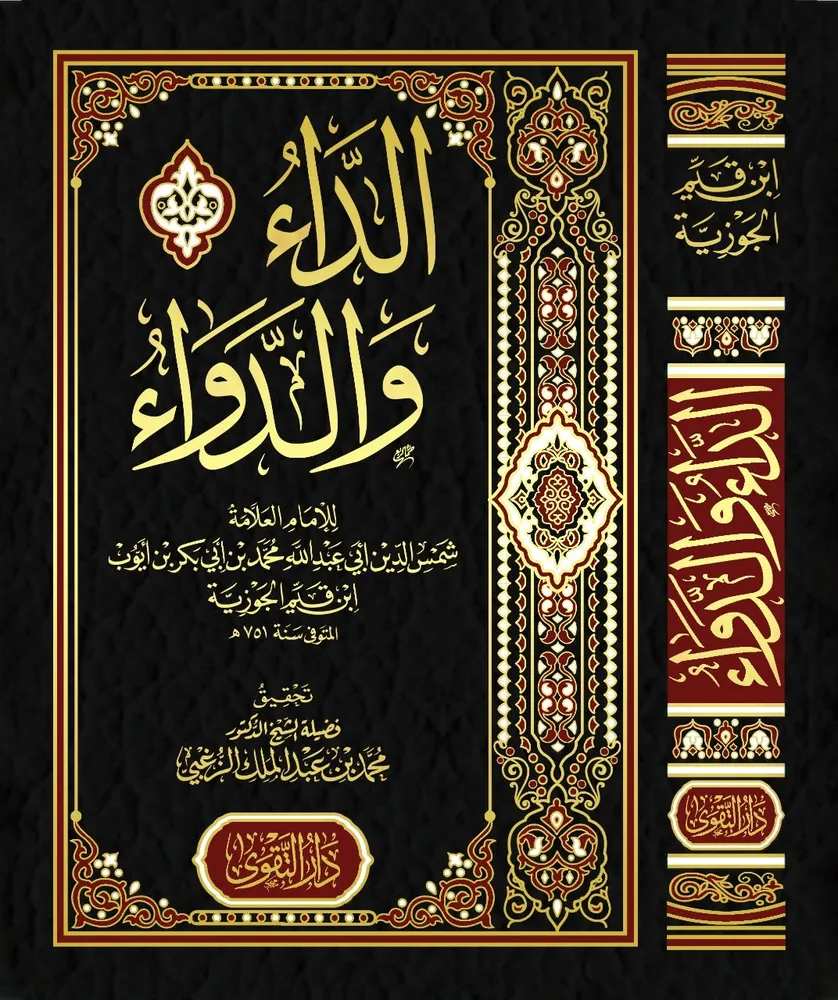 dar-soulami-al-hadita-9776050204-الداء-و-الدواء