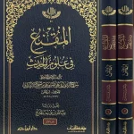 dar-soulami-al-hadita-9781068790505-المقنع-في-علوم-الحديث-1-2