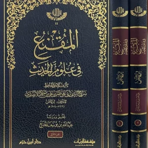 dar-soulami-al-hadita-9781068790505-المقنع-في-علوم-الحديث-1-2