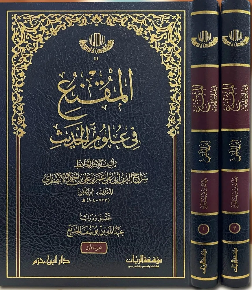 dar-soulami-al-hadita-9781068790505-المقنع-في-علوم-الحديث-1-2