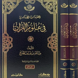 dar-soulami-al-hadita-9781068790812-المقدمات-الأساسية-في-علوم-القرآن-1-2