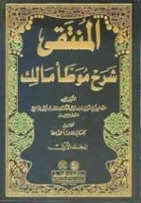 dar-soulami-al-hadita-9782745127426-المنتقى-شرح-موطأ-مالك-1-9-مجلد
