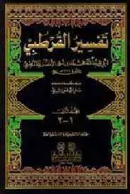dar-soulami-al-hadita-9782745129949-الجامع-لأحكام-القرآن-1-11-تفسير-القرطبي