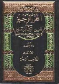 dar-soulami-al-hadita-9782745132116-المحرر-الوجيز-في-تفسير-الكتاب-العزيز-1-6
