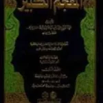 dar-soulami-al-hadita-9782745147875-المعجم-الكبير-1-11-مجلد