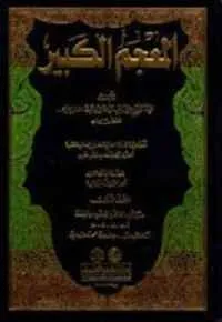dar-soulami-al-hadita-9782745147875-المعجم-الكبير-1-11-مجلد