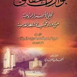dar-soulami-al-hadita-9782745148360-بوارق-الحقائق-تجلي-الأسرار-الروحية