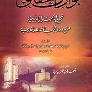 dar-soulami-al-hadita-9782745148360-بوارق-الحقائق-تجلي-الأسرار-الروحية