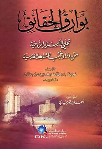 dar-soulami-al-hadita-9782745148360-بوارق-الحقائق-تجلي-الأسرار-الروحية dar-soulami-al-hadita-9782745148360-بوارق-الحقائق-تجلي-الأسرار-الروحية