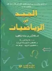 dar-soulami-al-hadita-9782747305204-الجيد-في-الرياضيات-1-باك-علوم-تجريبية