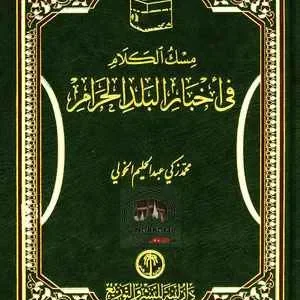 dar-soulami-al-hadita-9786030038190-مسك-الكلام-في-أخبار-البلد-الحرام