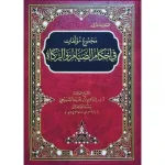 dar-soulami-al-hadita-9786030305476-مجموع-مؤلفات-في-أحكام-الصيام-والزكاة