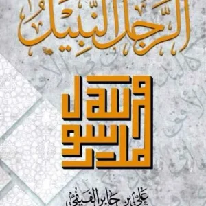dar-soulami-al-hadita-9786030391165-الرجل-النبيل