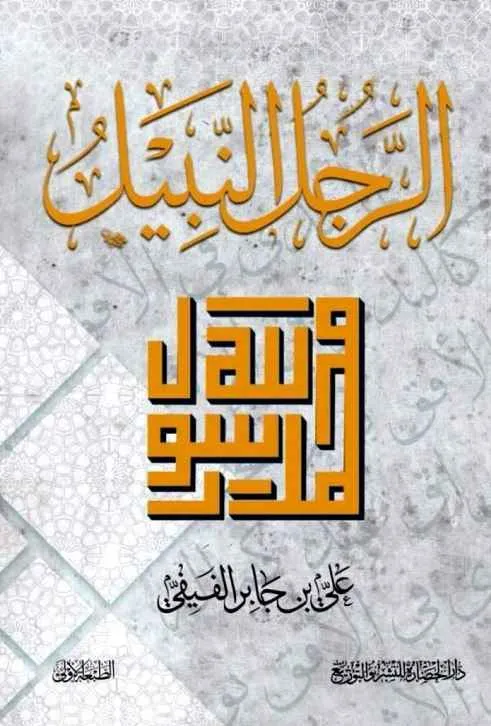 dar-soulami-al-hadita-9786030391165-الرجل-النبيل dar-soulami-al-hadita-9786030391165-الرجل-النبيل