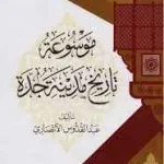 dar-soulami-al-hadita-9786038026465-موسوعة-تاريخ-مدينة-جدة-1-2
