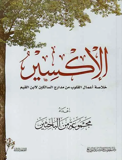 dar-soulami-al-hadita-9786038253595-الإكسير