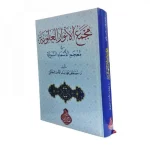 dar-soulami-al-hadita-9786038284407-مجمع-الأنوارالعلوية