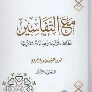 dar-soulami-al-hadita-9786038344439-مع-التفاسير-لطائف-قرآنية-وهدايات-تدبرية