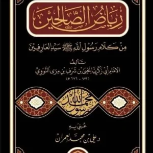 dar-soulami-al-hadita-9786038344880-رياض-الصالحين-دار-الحضارة