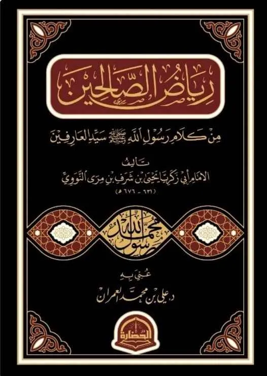 dar-soulami-al-hadita-9786038344880-رياض-الصالحين-دار-الحضارة