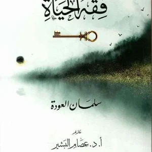 dar-soulami-al-hadita-9786057131973-فقه-الحياة
