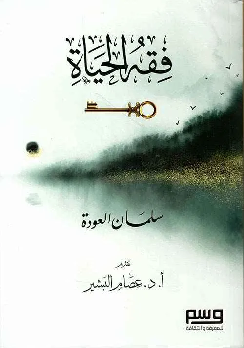dar-soulami-al-hadita-9786057131973-فقه-الحياة