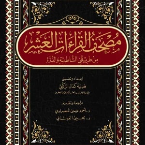 dar-soulami-al-hadita-978605898-مصحف-القراءات-العشر-من-طريقي-17-24