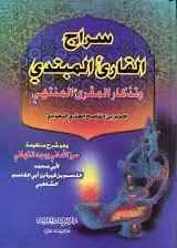 dar-soulami-al-hadita-9786144146767-سراج-القارئ-المبتدي-و-تذكار-المقرئ-المنتهى