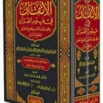 dar-soulami-al-hadita-9786144154489-الإتقان-في-علوم-القرآن-1-2
