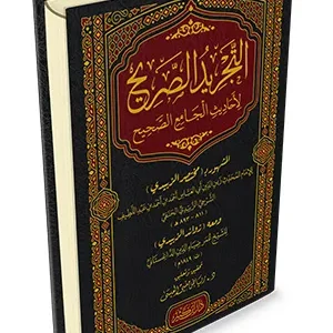 dar-soulami-al-hadita-9786144154649-التجريد-الصريح-لأحاديث-الجامع-الصحيح-مختصر-الزبيدي