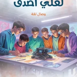 dar-soulami-al-hadita-9786256257238-لعلي-أصدق-رواية-لليافعين