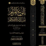 dar-soulami-al-hadita-9786259431352-بلوغ-المرام-من-أدلة-الأحكام