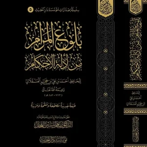 dar-soulami-al-hadita-9786259431352-بلوغ-المرام-من-أدلة-الأحكام
