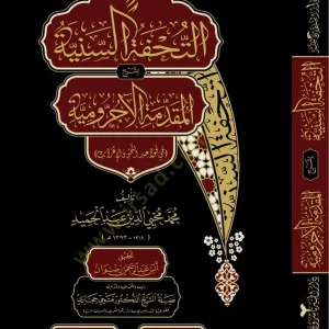 dar-soulami-al-hadita-9786259431383-التحفة-السنية-بشرح-المقدمة-الأجرومية