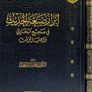 dar-soulami-al-hadita-9786259431390-إبراز-صنعة-الحديث