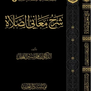 dar-soulami-al-hadita-9786259509501-شرح-معاني-الصلاة