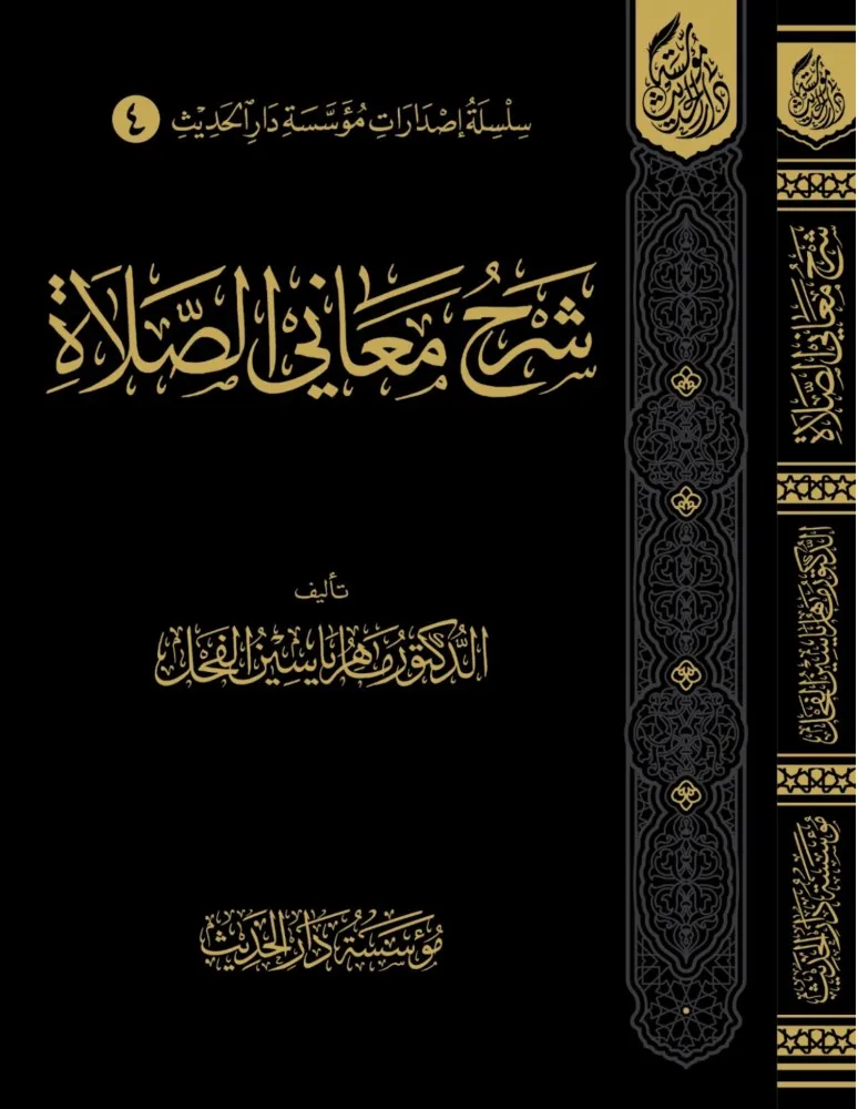 dar-soulami-al-hadita-9786259509501-شرح-معاني-الصلاة dar-soulami-al-hadita-9786259509501-شرح-معاني-الصلاة