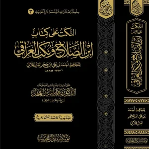 dar-soulami-al-hadita-9786259509525-النكت-على-كتاب-ابن-الصلاح-ونكت-العراقي