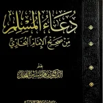dar-soulami-al-hadita-9786259509532-دعاء-المسلم-من-صحيح-البخاري